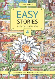 Easy Stories. Простые рассказы. 4. Английский язык. Книга для чтения. Учебное пособие