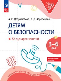 Детям о безопасности: 32 сценария занятий: методическое пособие для педагогов ДО
