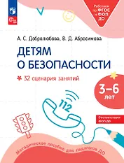 Детям о безопасности: 32 сценария занятий: методическое пособие для педагогов ДО
