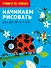 Начинаем рисовать: для детей от 4 лет - 0