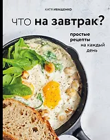 Что на завтрак? Простые рецепты на каждый день
