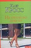 На третий раз повезет