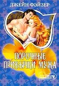 МШ.Порочные привычки мужа - 0