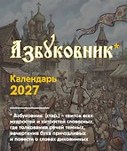 Календарь 2027г 120*145 "Азбуковник" настольный, домик - 0