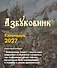 Азбуковник. Календарь настольный-домик на 2027 год - 0