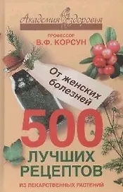 500 лучших рецептов из лекарственных растений АЗ.