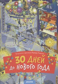 30 дней до Нового года