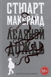 Ледяной дождь: роман