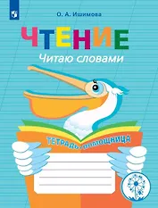 Чтение. Читаю словами. Тетрадь-помощница. Учебное пособие для учащихся начальных классов общеобразовательных организаций