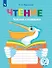Чтение. Читаю словами. Тетрадь-помощница. Учебное пособие для учащихся начальных классов общеобразовательных организаций - 0