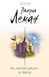 Сны мертвой девушки из Версуа: роман