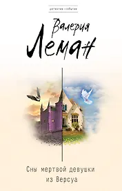 Сны мертвой девушки из Версуа: роман
