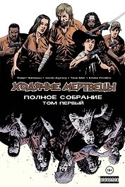 Ходячие мертвецы. Полное собрание. Том первый