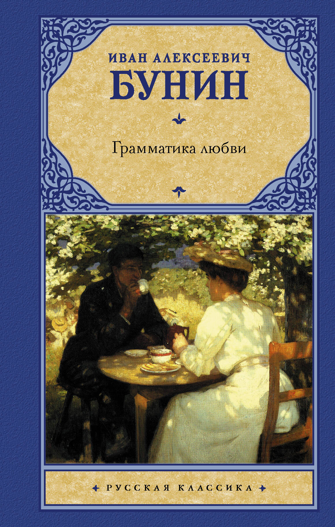 Обложка книги «Грамматика любви»