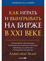 Как играть и выигрывать на бирже в XXI веке : Психология. Дисциплина. Торговые инструменты и системы. Контроль над рисками. Управление трейдингом