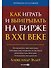 Как играть и выигрывать на бирже в XXI веке : Психология. Дисциплина. Торговые инструменты и системы. Контроль над рисками. Управление трейдингом - 0