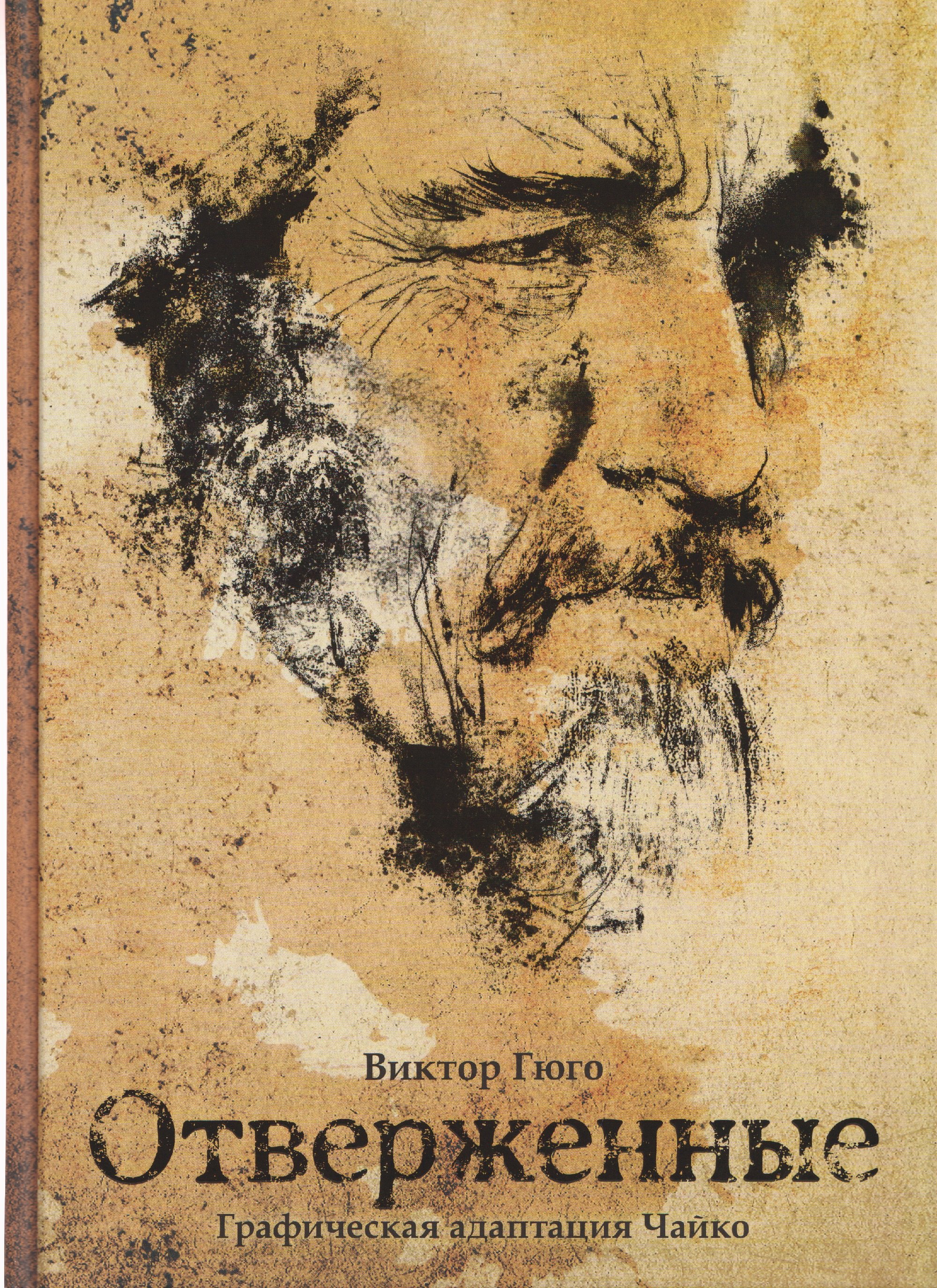 

Классика в комиксах. Гюго. Отверженные