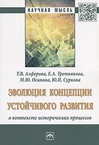Эволюция концепции устойчивого развития в контексте исторических процессов
