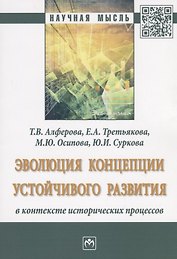 Эволюция концепции устойчивого развития в контексте исторических процессов