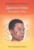 Диагностика по лицу и телу - 0