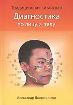 Диагностика по лицу и телу