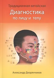 Диагностика по лицу и телу