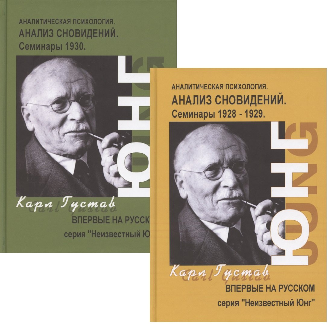 

Анализ сновидений. Семинары. Часть I. Осень 1928г. - лето 1929г. (комплект из 2 книг)