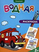 Водная раскраска. Транспорт - 1
