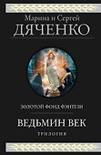 Ведьмин век - 0