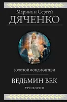 Ведьмин век