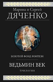 Ведьмин век