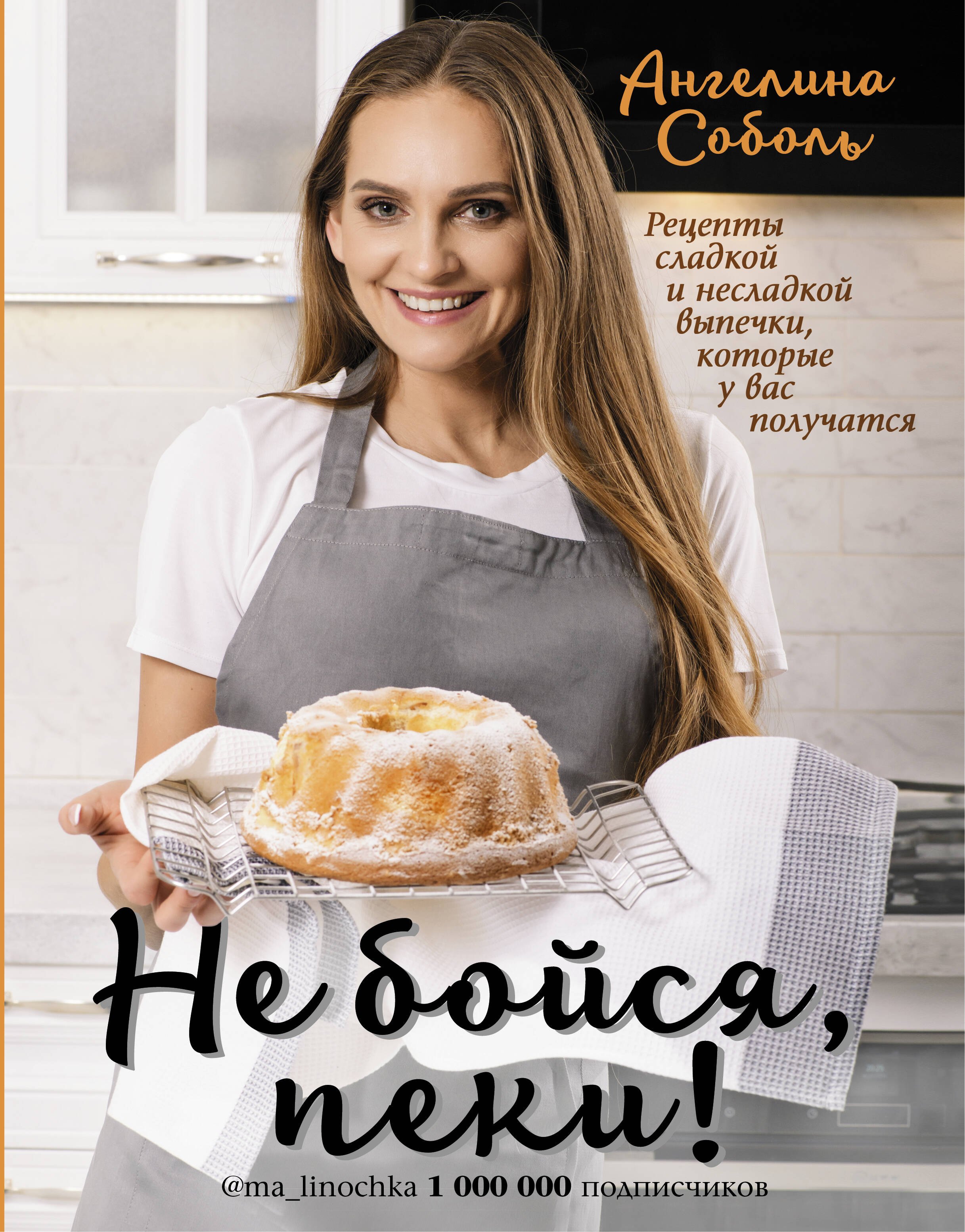 

Не бойся, пеки!