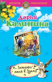 Затащи меня в Эдем : роман