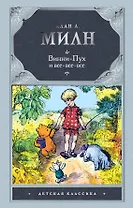 Винни-Пух и Все-Все-все