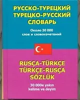 Русско-турецкий турецко-русский словарь: около 30 000 слов и словосочетаний
