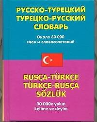 Русско-турецкий турецко-русский словарь: около 30 000 слов и словосочетаний