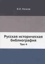 Русская историческая библиография