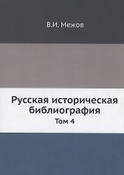 Русская историческая библиография