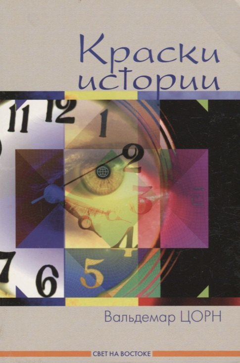 

Краски истории: Рассказы.