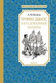 Урфин Джюс и его деревянные солдаты - 0