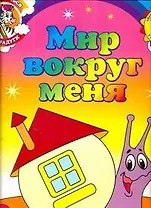 Мир вокруг меня Обучающие раскраски с наклейками (3+) (мДотрДоРад)