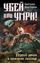 Убей или умри! Первый роман о немецком снайпере