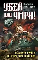 Убей или умри! Первый роман о немецком снайпере