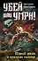 Убей или умри! Первый роман о немецком снайпере - 0