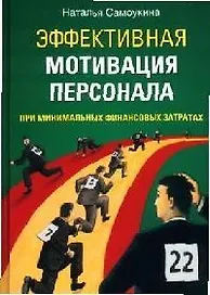 Эффективная мотивация персонала при минимальных финансовых затратах. Самоукина Н. (Вершина)