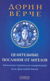 Целительные послания от Ангелов: Ангельская терапия для оздоровления всех сфер нашей жизни