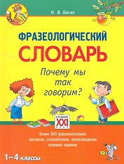 Фразеологический словарь. Почему мы так говорим? 1 - 4 классы