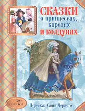 Сказки о принцессах королях и колдунах (СтрекДет) Черный