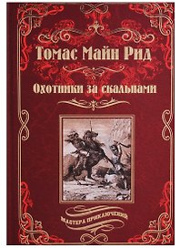 Охотники за скальпами