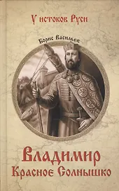 Владимир Красное Солнышко